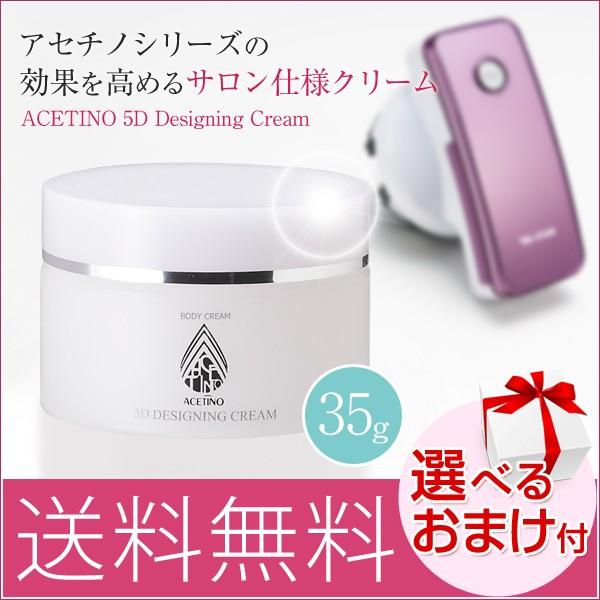 アセチノ5Dデザイニングクリーム 35g アセチノシリーズの効果を高めるサロン仕様クリーム ヤーマン...