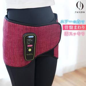 芦屋美整体 骨盤リセットベルト 骨盤ベルト 骨盤矯正 骨盤引...