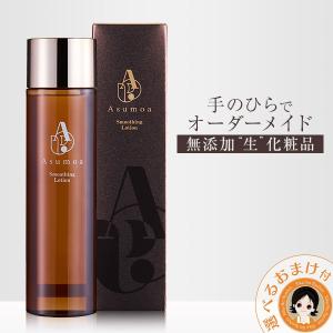 Asumoa アスモア スムージングローション 化粧水 120ml 無添加 界面活性剤フリー オーガニック ローション ヒアルロン酸 あすもあ 60s｜rikaryo