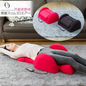芦屋美整体 骨盤スリム3Dエアー CY-1125-1704 チェリーピンク 楽天市場】芦屋美整体 骨盤スリム3Dエアー ダークブラウン