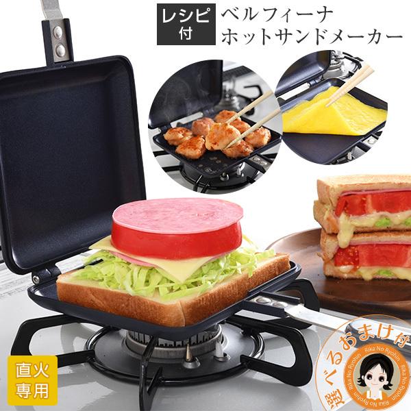 ベルフィーナ ホットサンドメーカー レシピ付 ホットサンド 両面フライパン 特殊コーティング ガス火...