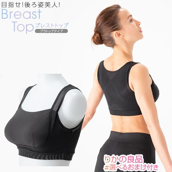 岩崎恭子プロデュース BreastTop ブレストトップ ブラトップタイプ 株式会社ジヴァスタジオ ...