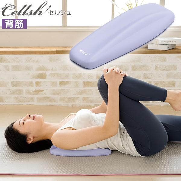 Cellsh セルシュ 背筋ストレッチクッション 肩甲骨 背筋 優しく伸ばす 寝転ぶ 胸を開く ウレ...