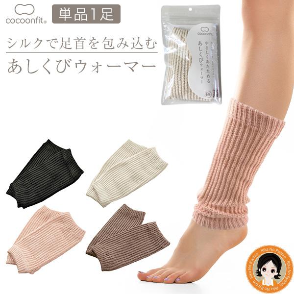 cocoonfit やさしくあたためる あしくびウォーマー 単品 シルク 足首ウォーマー 手首ウォー...