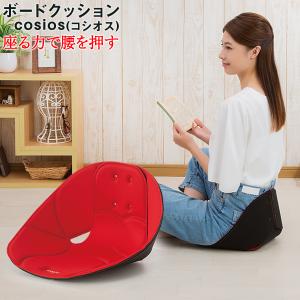 ニーズ ボードクッション cosios コシオス 男女兼用 クッション