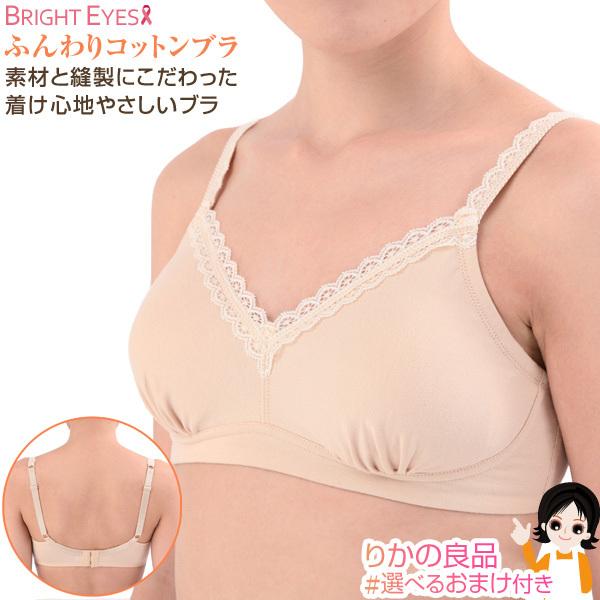 ブライトアイズ ふんわりコットンブラ メール便 ソフトな丸型ウレタンパッド付 ブラジャー 乳がん 患...