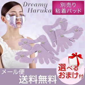 別売 ドリーミーハルカ 粘着パッド2組セット メール便 目元美容器 目元ケア EMS マイクロカレント 振動 温熱 ほうれい線 リフトアップ YMO-116 後払い可 oiu
