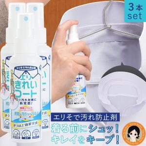 ３本セット エリそで汚れ防止剤 エリきれいコート