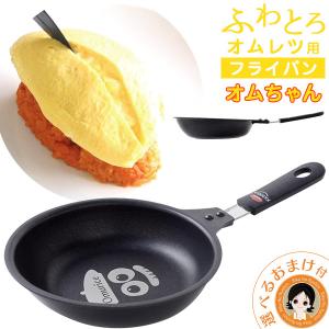 ふわとろオムレツ用フライパン オムちゃん オムレツパン オムレツ