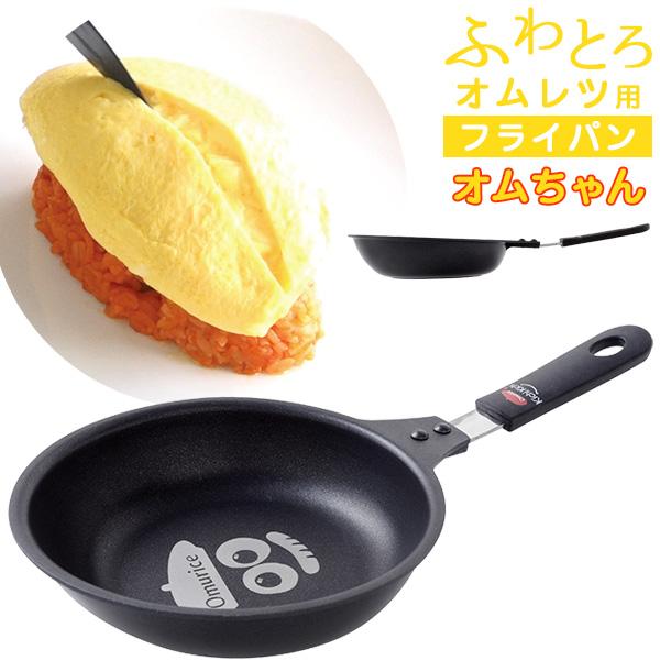 ふわとろオムレツ用フライパン オムちゃん オムレツパン オムレツ フライパン  ふわふわ オムライス...