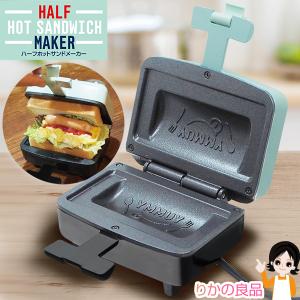 ハック ハーフホットサンドメーカー HAC3600A 食パン1枚 朝食 ランチ おやつ 自立式 プレートフッ素加工 電気 キッチン家電 一人暮らし 調理家電 60s bnm｜rikaryo