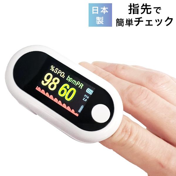 血中酸素ウエルネス 日本製ヘルスバロメーター 専用ポーチ付き SPO2 測定器 体調管理 血中酸素飽...