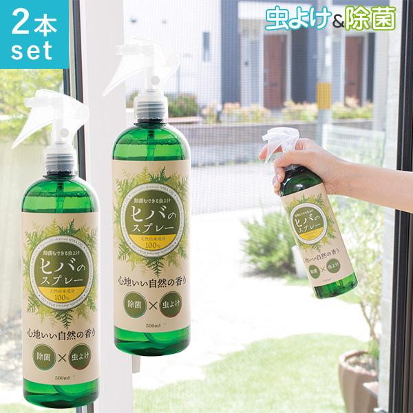 除菌もできる ヒバのスプレー 500ml×２本set 天然由来成分100% ヒバ 虫除け 虫よけスプ...