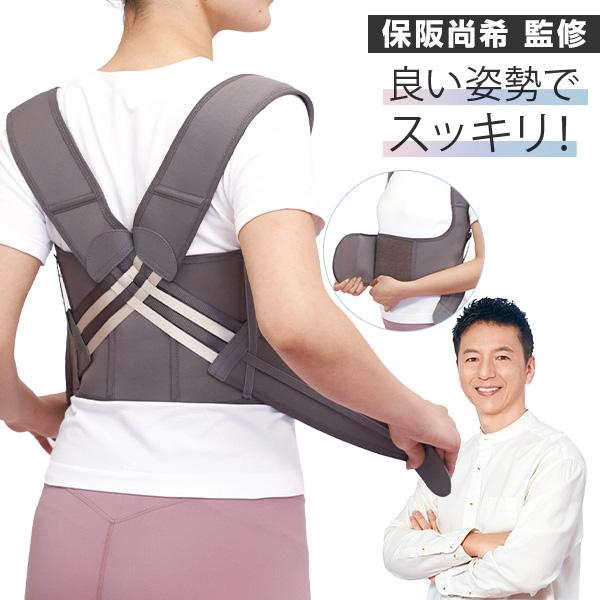 保阪尚希 監修 シャキッとグイーン 締め付けない 姿勢補整ベルト 姿勢 補正 背筋 補正ベルト 通販...