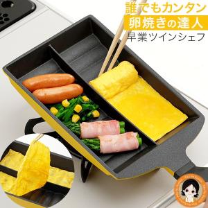 早業ツインシェフ たまご焼き 卵焼き 玉子焼き お弁当 フライパン 仕切り 卵焼き器 80s bnm