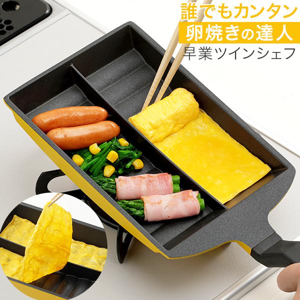 早業ツインシェフ たまご焼き 卵焼き 玉子焼き お弁当 フライパン 仕切り 卵焼き器 RSL発送 r...