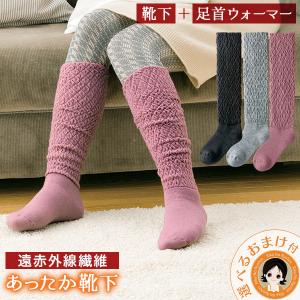 ふわふわぽかぽか快適 靴下＋足首ウォーマー極暖
