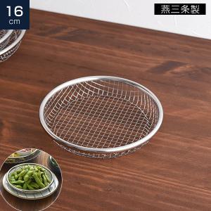 16cm 逸品物創 お皿のざる 単品 ステンレス ざる ザル バット トレイ 油切り 水切り 食器 揚げたて ザル お皿のザル 燕三条 日本製 アーネスト bnm