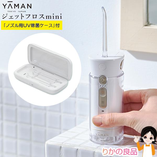 ヤーマン ジェットフロスmini YOI-1000W ジェットフロスノズル用UV除菌ケース付 YA-...