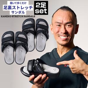 選べる2足 兼子ただし開発 監修 Kaneko stretch サンダル 2足セット 株式会社SSS 美姿勢 足裏ストレッチサンダル カネコストレッチサンダル男女兼用 100s bnm｜rikaryo