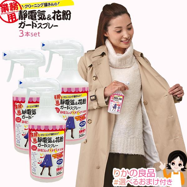 クリーニング屋さんの静電気＆花粉ガードスプレー A-03 300ml×3本セット 日本製 アイメディ...
