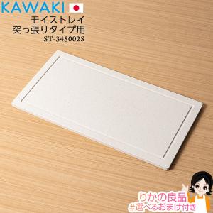 KAWAKI モイストレイ 置きタイプ用 ST-345000S 株式会社ビー