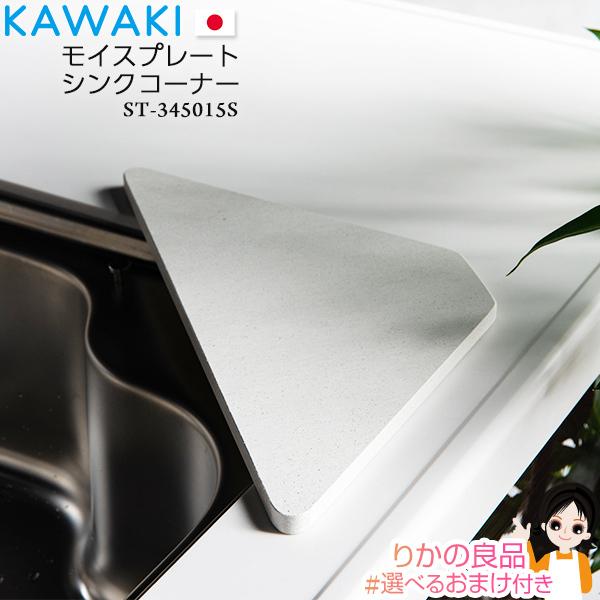 KAWAKI モイスプレート シンクコーナー ST-345015S 株式会社ビーワーススタイル カワ...
