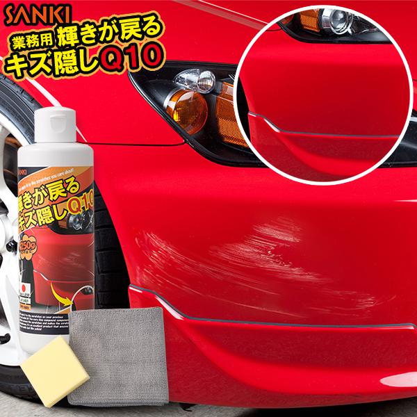 業務用 輝きが戻る キズ隠しQ10 250g 日本製 三喜工業有限会社 コンパウンド 車 キズ 傷 ...