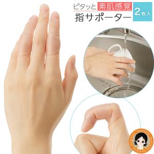 くるっとピタッと 指サポーター 2枚入 指カバー 指 腱鞘炎 サポーター