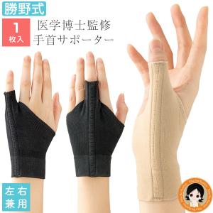 勝野式 手首の休息サポーター 1枚入 左右兼用 腱鞘炎 手首 サポーター 親指 薬指 中指 手首 サポーター 痛み メイダイ pkt1 bnm