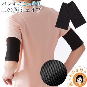 こっそり重ね着 二の腕シェイパー 二の腕 着圧 サポーター 引き締め  にのうで ニーズ nkp sdf