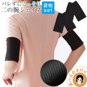 こっそり重ね着 二の腕シェイパー 二の腕 着圧 サポーター 引き締め に