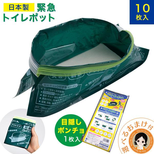 10個セット入 緊急トイレポット 目かくしポンチョ付き どこでもトイレ 簡易トイレ 携帯トイレ 災害...