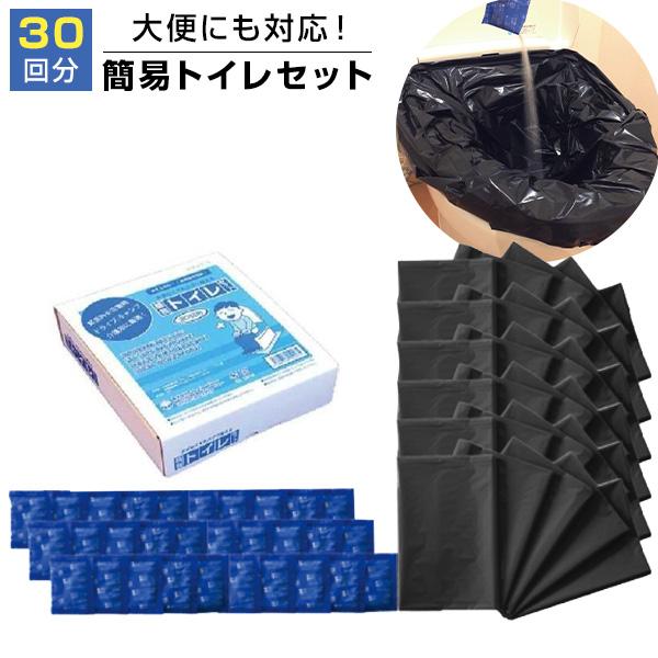 簡易トイレセット 30回用 非常用 簡易トイレ 緊急用 あんしんトイレ 携帯トイレ 災害 トイレ 防...