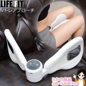 LIFE FIT Vトレアプローチ Fit020 ライフフィット 振動機能 EMS機能 簡単エクササ...