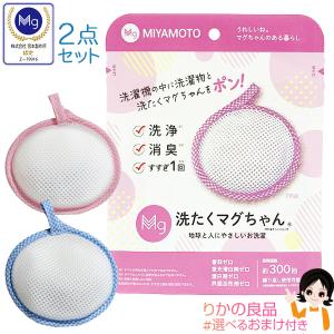 宮本製作所 洗たくマグちゃん 2個セット 洗濯マグちゃん マグネシウム 洗濯用品 後払い可 pkt2