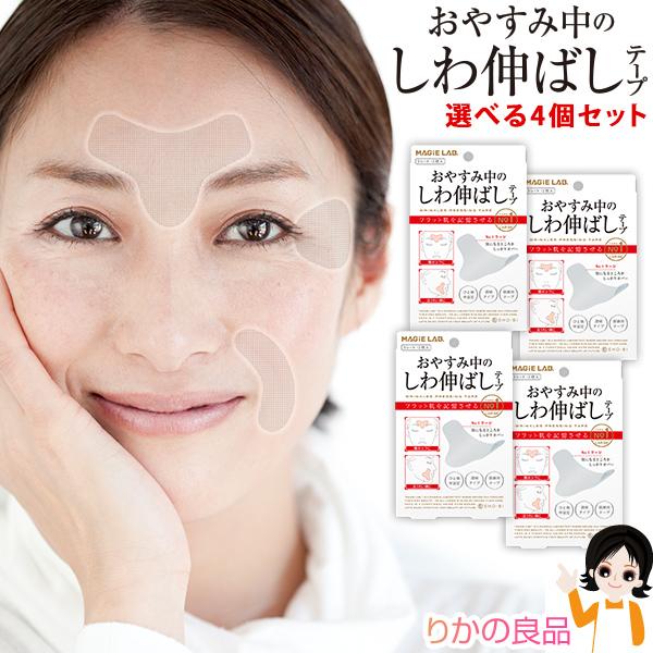 選べる4個セット MAGiE LAB.(マジラボ) おやすみ中のしわ伸ばしテープ 4個セット メール...
