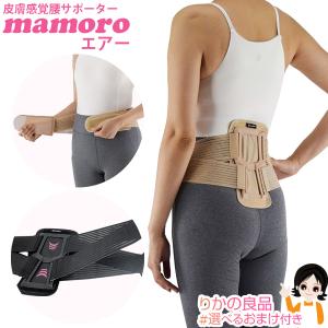 丸光産業 皮膚感覚腰mamoroエアー ノーブル皮膚感覚腰サポーター
