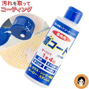 磨コート 単品 曇り止め 水垢 洗剤 汚れ防止 鏡 ガラス シンク 業務用 洗浄 コーティング剤 宮崎化学 60s bnm