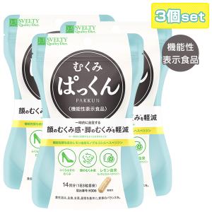 SVELTY むくみぱっくん 42粒×３個セット 機能性表示食品 メール便送料無料 スベルティ むくみ 軽減 一時的 カプセル レモン由来 nkp 8tx ert｜rikaryo