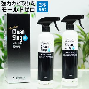 2本セット カビ取り洗浄剤 Clean Sing Mold ZERO モールドゼロ 500ml 強力カビとり剤 洗面台 排水口 壁紙 押入れ 家具 ぼのるんマート RSL発送 rlt 60s bnm