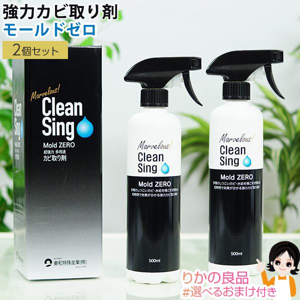 2本セット カビ取り洗浄剤 Clean Sing Mold ZERO モールドゼロ 500ml 強力...