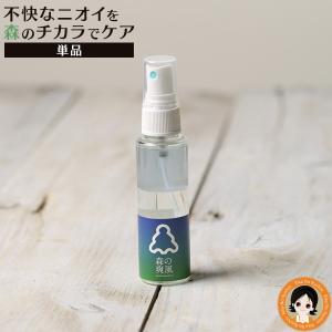 森の爽風ミスト 50ml 消臭 天然 アロマオイルスプレー デオドラントスプレー 体臭 腋臭 体臭 加齢臭 頭皮のニオイ clp ert｜rikaryo