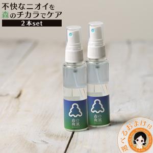 森の爽風ミスト 50ml×２本set 消臭 天然 アロマオイルスプレー デオドラントスプレー 体臭 腋臭 体臭 加齢臭 頭皮のニオイ clp ert｜rikaryo