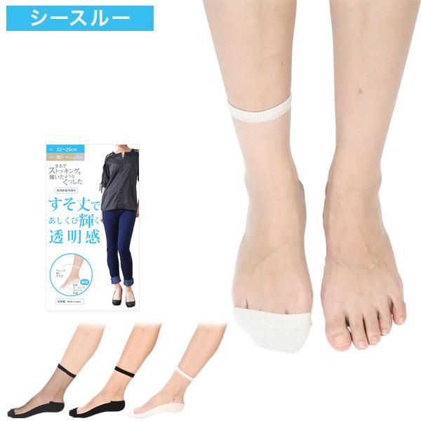 砂山靴下 まるでストッキングを履いたようなくつした すそ丈であしくび輝く透明感 単品 シースルー シ...