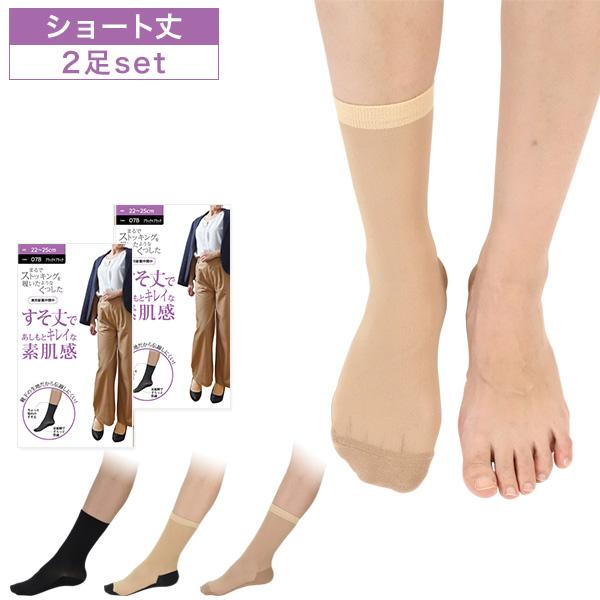 2足セット 砂山靴下 まるでストッキングを履いたようなくつした すそ丈であしもと綺麗な素肌感 ショー...