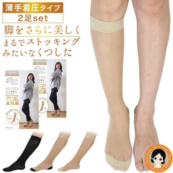 2足セット 砂山靴下 まるでストッキングを履いたようなくつした 引きしめてすっきり自然な素肌感 薄手...