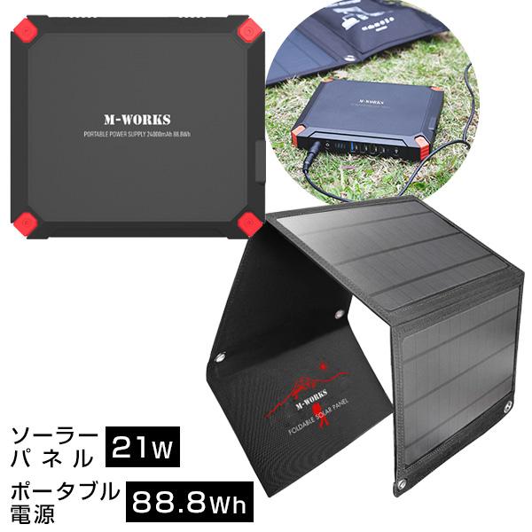 M-WORKS ソーラーパネル＆ポータブル電源セット 大容量 24000mAh 88.8Wh 発電量...