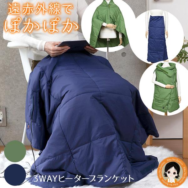 NEW 3WAY ヒーターブランケット グリーン ネイビー ひざ掛け 電気ひざ掛け usb ヒーター...