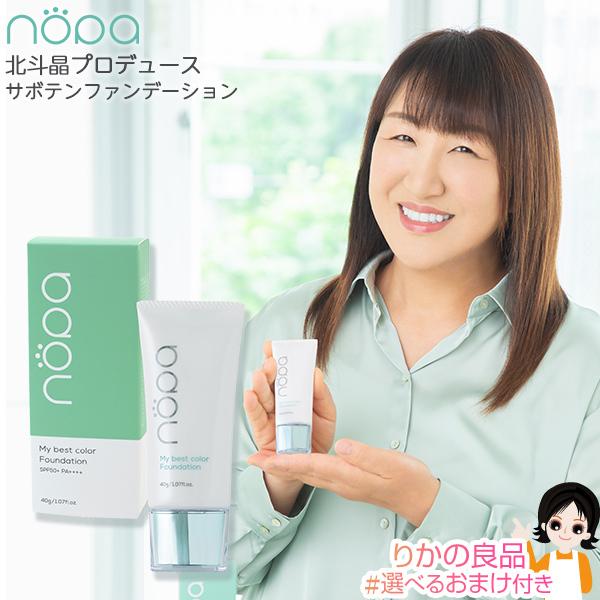 nopa ノパ マイベストカラーファンデーション 40g 北斗晶プロデュース SPF50+ PA++...